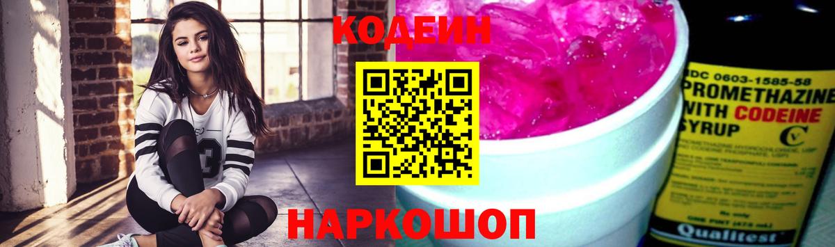 Кодеиновый сироп Lean Purple Drank  Вход с VPN  Чапаевск 